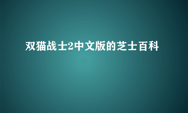 双猫战士2中文版的芝士百科