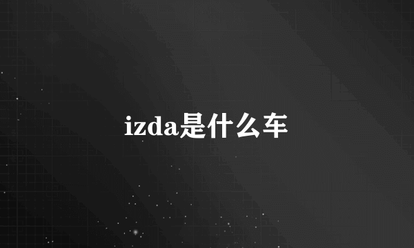 izda是什么车