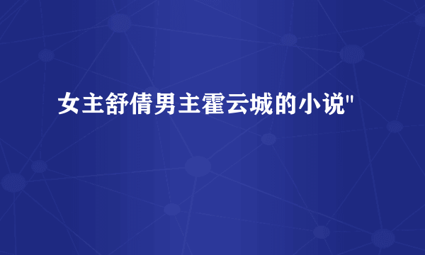 女主舒倩男主霍云城的小说