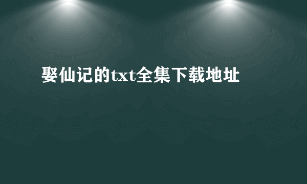 娶仙记的txt全集下载地址