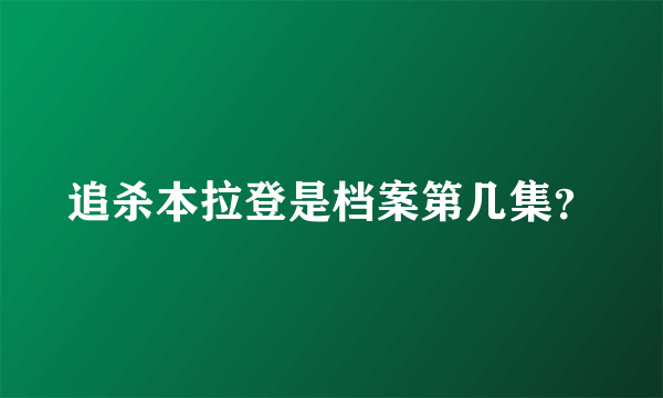 追杀本拉登是档案第几集？