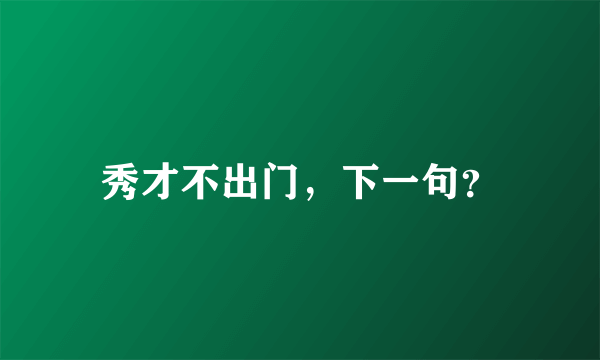 秀才不出门，下一句？