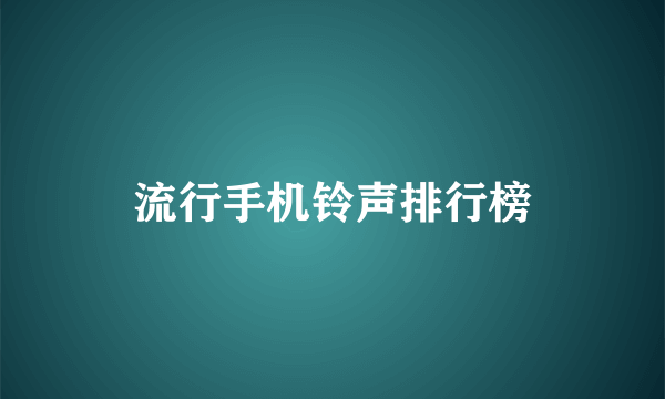 流行手机铃声排行榜