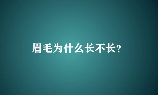 眉毛为什么长不长？