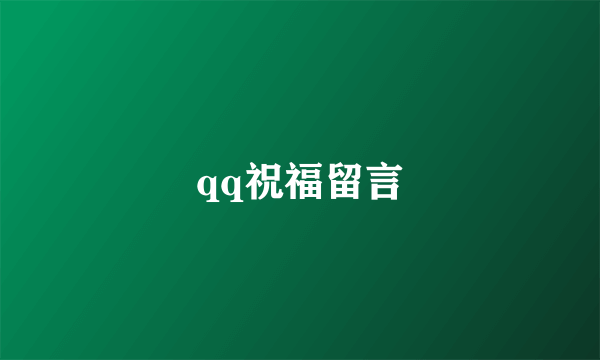 qq祝福留言