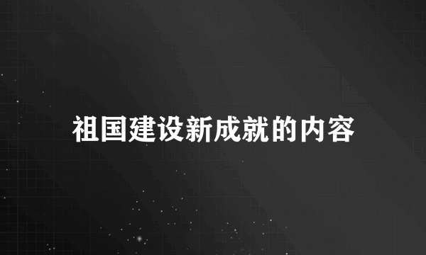 祖国建设新成就的内容