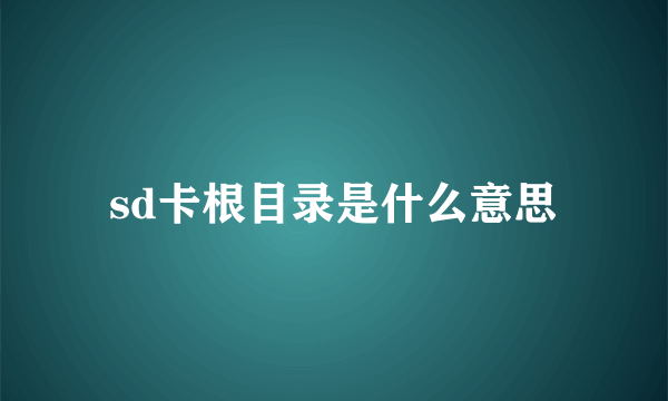 sd卡根目录是什么意思