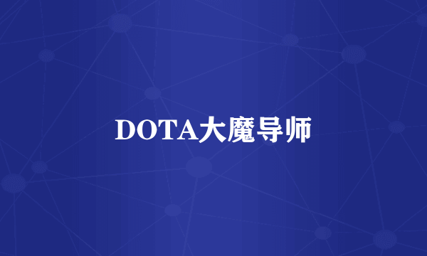 DOTA大魔导师