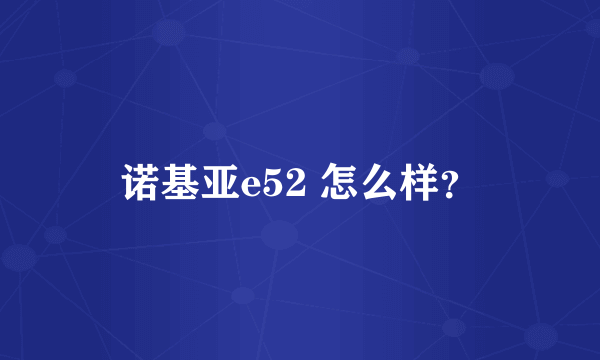 诺基亚e52 怎么样？