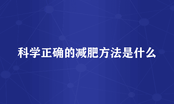 科学正确的减肥方法是什么