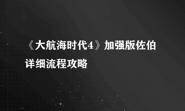 《大航海时代4》加强版佐伯详细流程攻略