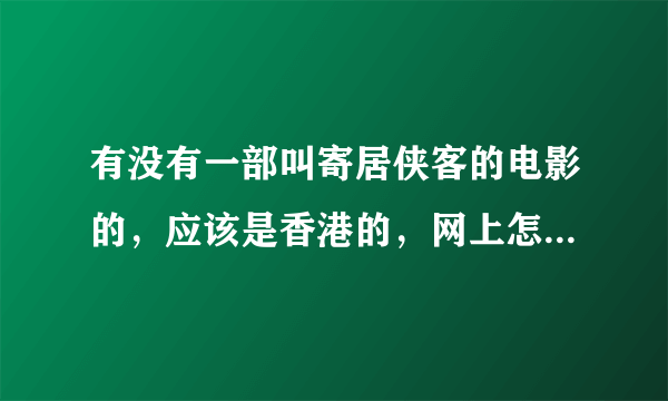 有没有一部叫寄居侠客的电影的，应该是香港的，网上怎么找不到