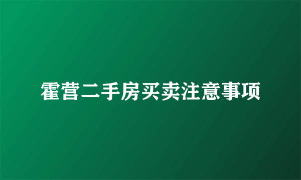 霍营二手房买卖注意事项