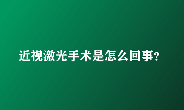 近视激光手术是怎么回事？