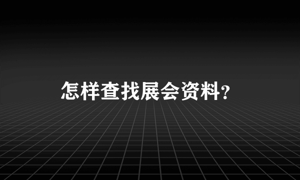 怎样查找展会资料？