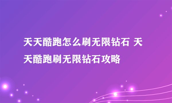 天天酷跑怎么刷无限钻石 天天酷跑刷无限钻石攻略