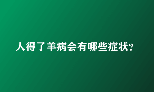 人得了羊病会有哪些症状？