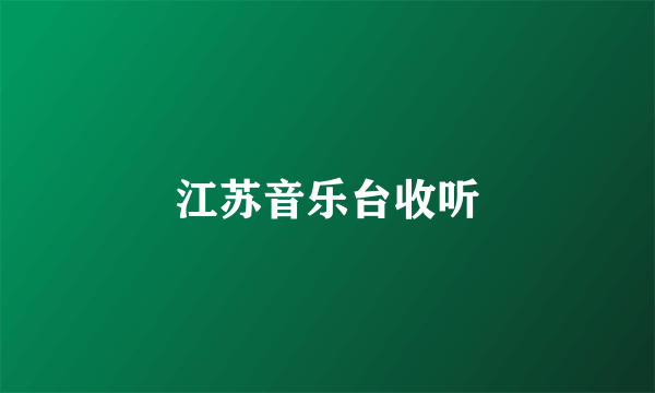 江苏音乐台收听