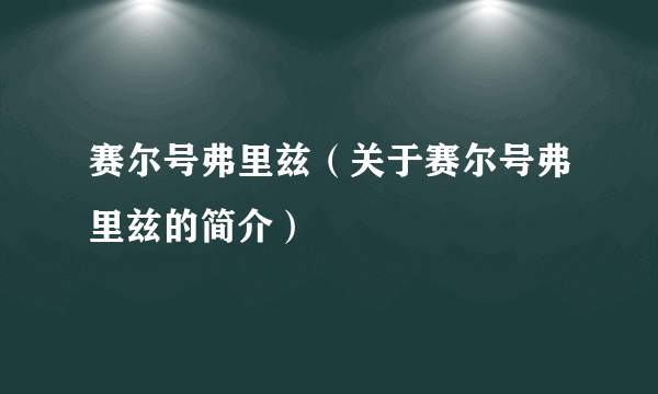 赛尔号弗里兹（关于赛尔号弗里兹的简介）