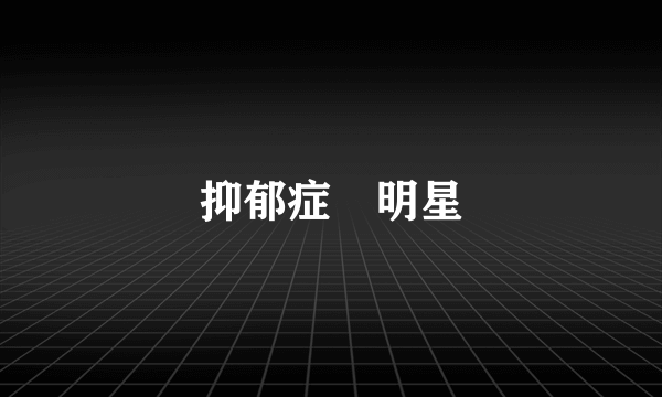 抑郁症 明星