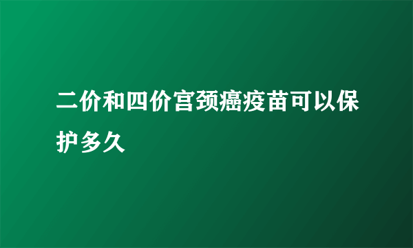 二价和四价宫颈癌疫苗可以保护多久