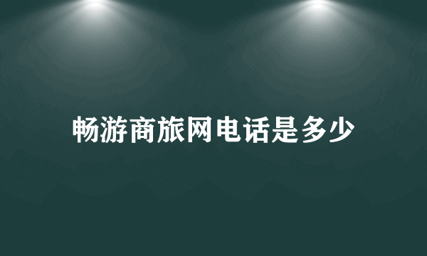 畅游商旅网电话是多少