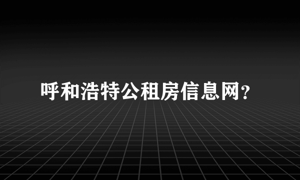 呼和浩特公租房信息网？