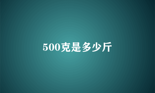 500克是多少斤