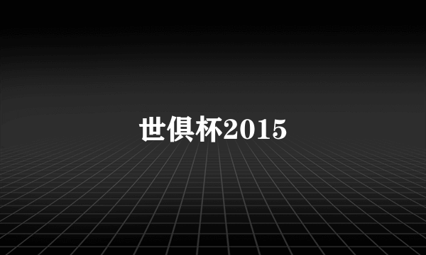 世俱杯2015