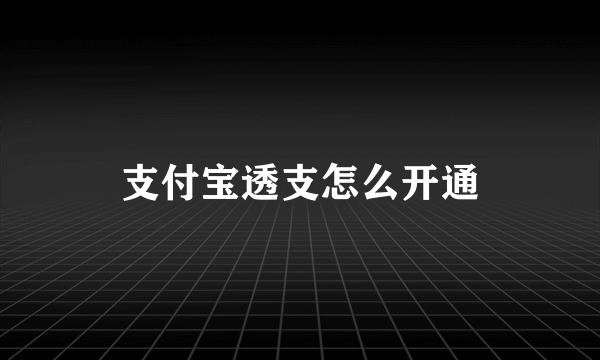 支付宝透支怎么开通