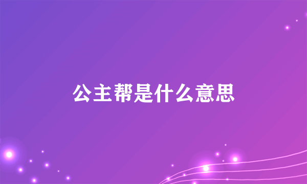 公主帮是什么意思