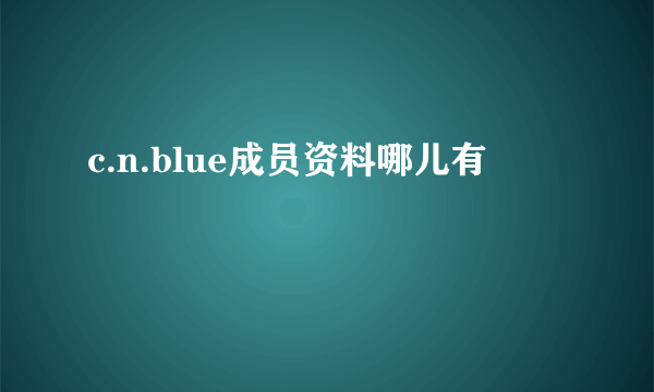 c.n.blue成员资料哪儿有