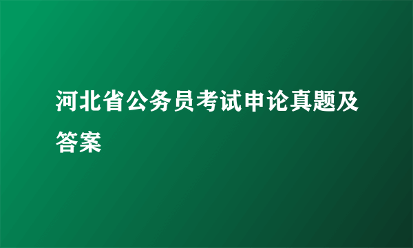 河北省公务员考试申论真题及答案