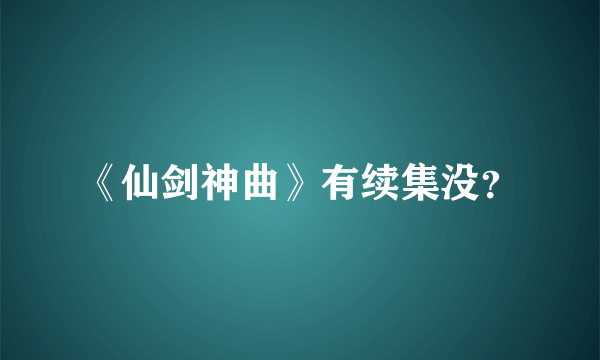 《仙剑神曲》有续集没？