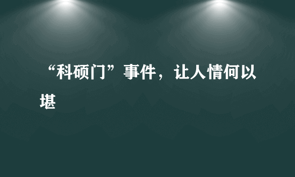 “科硕门”事件，让人情何以堪