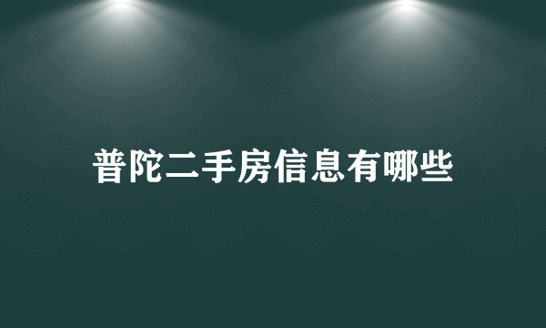 普陀二手房信息有哪些