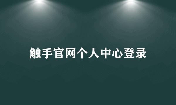 触手官网个人中心登录