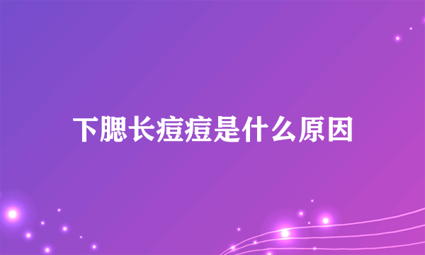 下腮长痘痘是什么原因