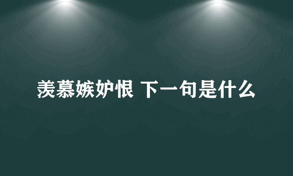 羡慕嫉妒恨 下一句是什么