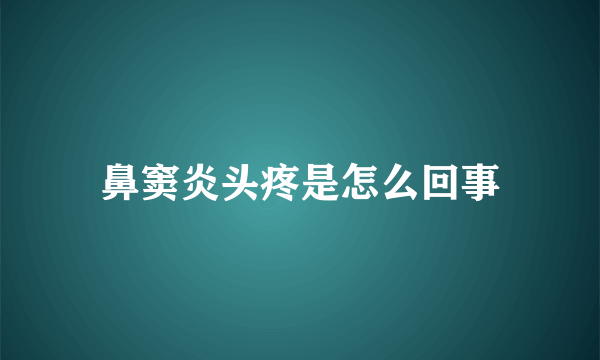 鼻窦炎头疼是怎么回事