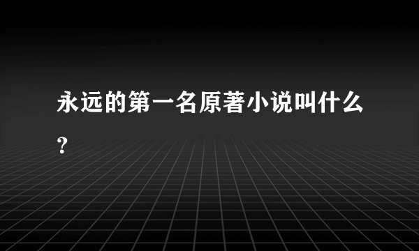 永远的第一名原著小说叫什么？