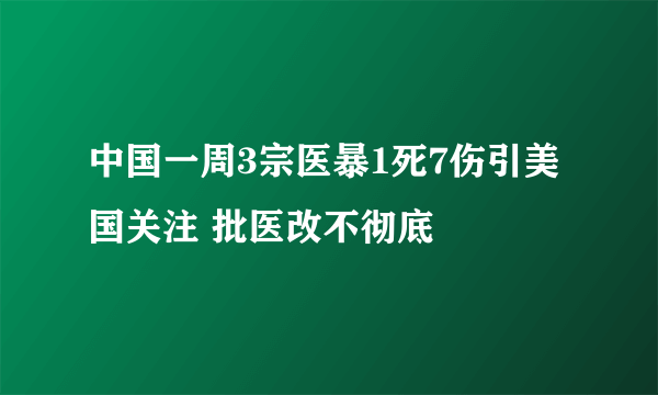 中国一周3宗医暴1死7伤引美国关注 批医改不彻底