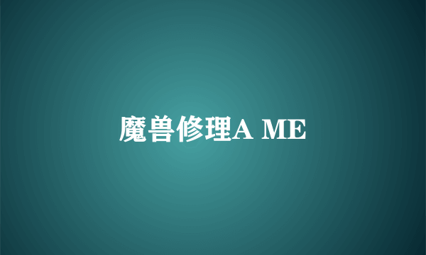 魔兽修理A ME