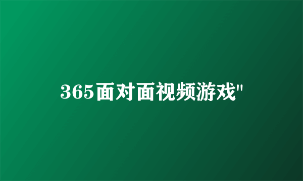 365面对面视频游戏