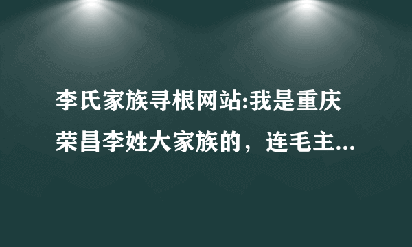 李氏家族寻根网站:我是重庆荣昌李姓大家族的，连毛主席诗词里都提到我的辈份：,温良恭俭让，可在网上查不