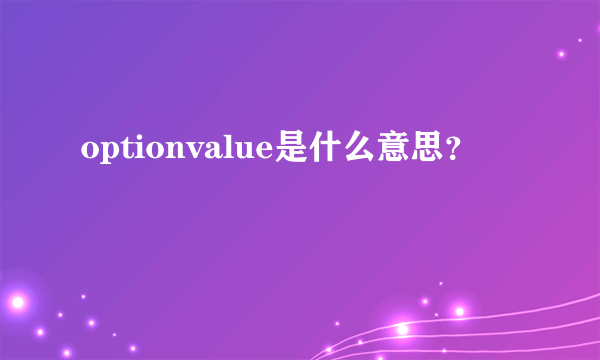 optionvalue是什么意思？