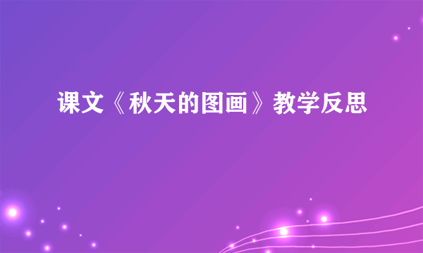 课文《秋天的图画》教学反思