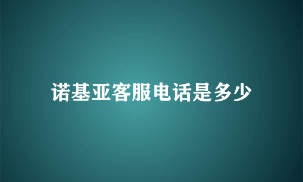 诺基亚客服电话是多少