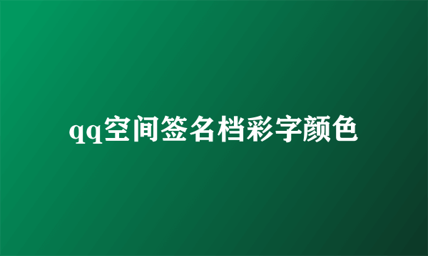 qq空间签名档彩字颜色