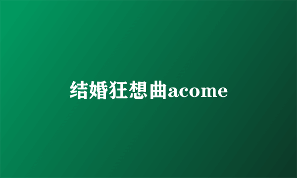 结婚狂想曲acome